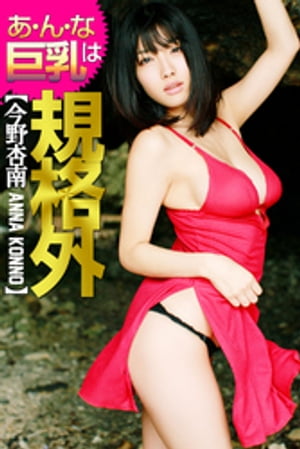 あ・ん・な巨乳は規格外 今野杏南 cover
